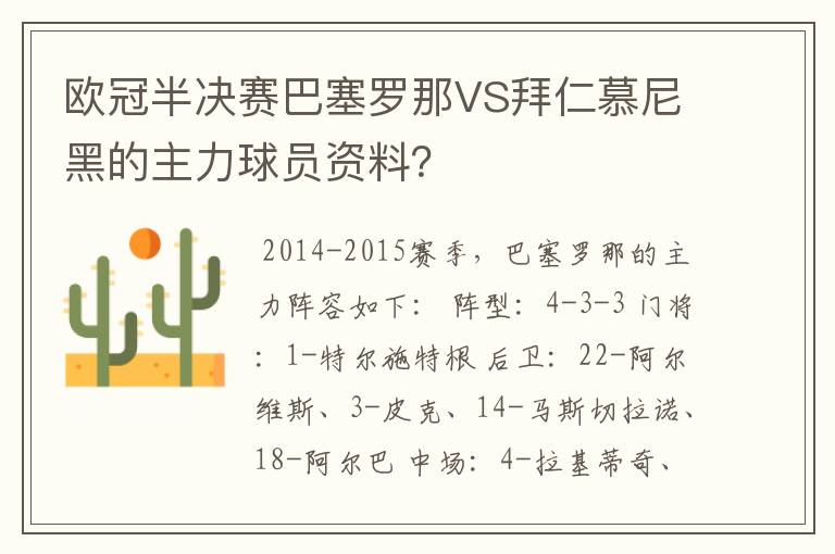 欧冠半决赛巴塞罗那VS拜仁慕尼黑的主力球员资料?