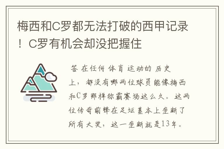 梅西和C罗都无法打破的西甲记录!C罗有机会却没把握住