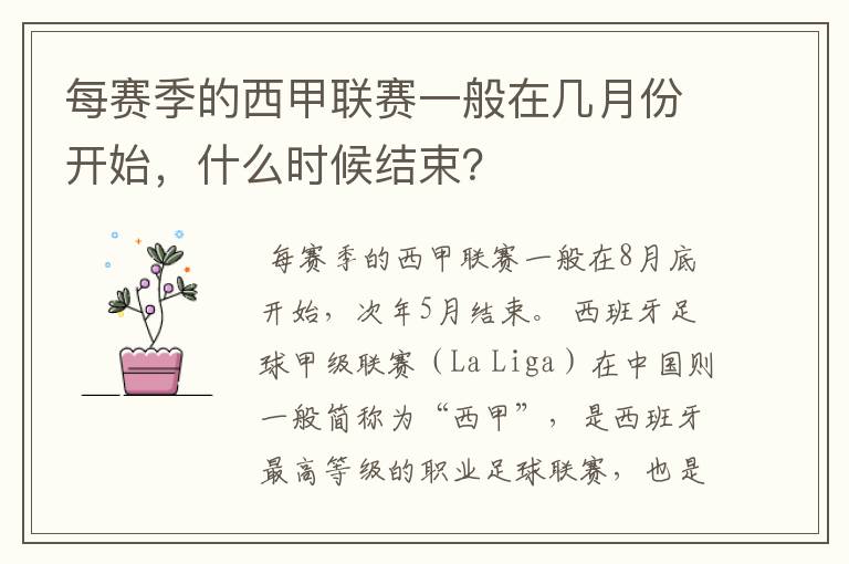 每赛季的西甲联赛一般在几月份开始,什么时候结束?