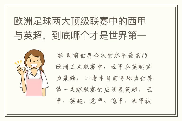 欧洲足球两大顶级联赛中的西甲与英超,到底哪个才是世界第一足球联赛?