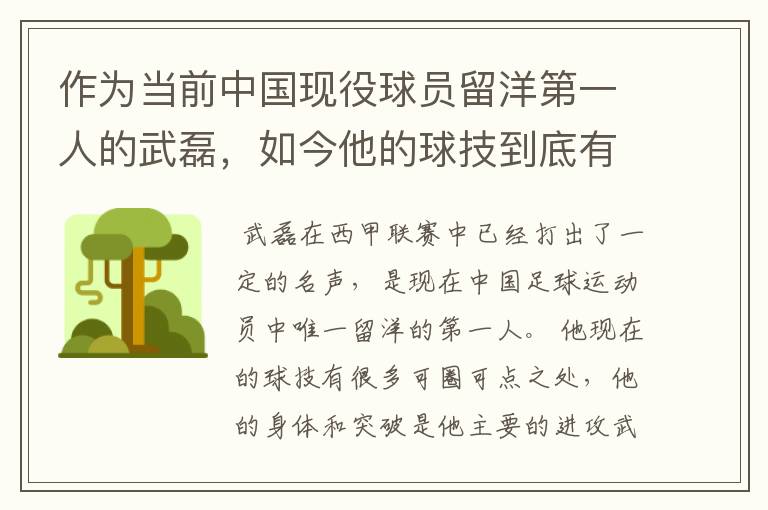 作为当前中国现役球员留洋第一人的武磊,如今他的球技到底有多牛?