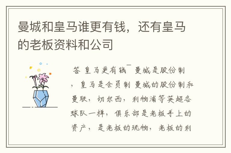 曼城和皇马谁更有钱,还有皇马的老板资料和公司