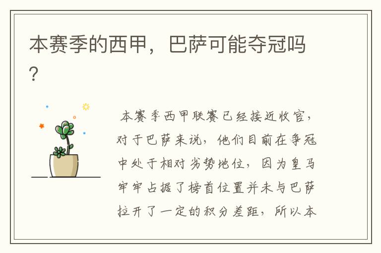 本赛季的西甲,巴萨可能夺冠吗?