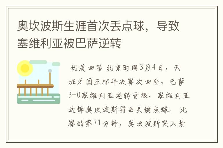 奥坎波斯生涯首次丢点球,导致塞维利亚被巴萨逆转