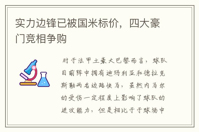 实力边锋已被国米标价,四大豪门竞相争购