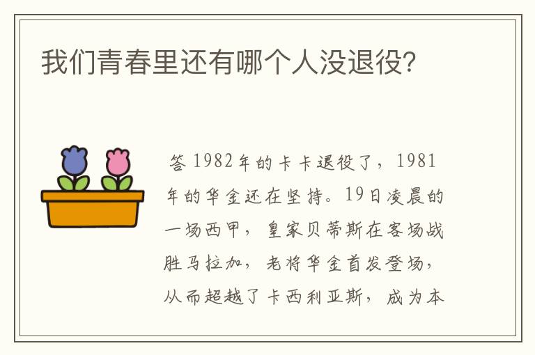 我们青春里还有哪个人没退役?