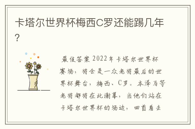 卡塔尔世界杯梅西C罗还能踢几年?