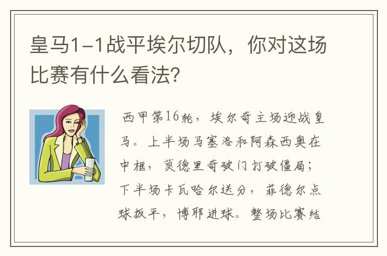皇马1-1战平埃尔切队,你对这场比赛有什么看法?