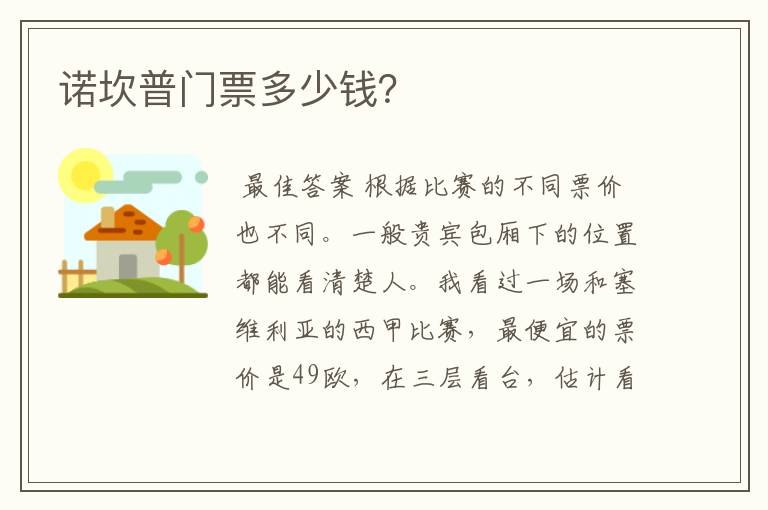 诺坎普门票多少钱?