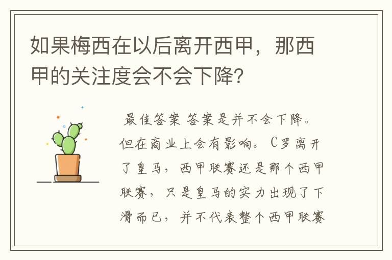 如果梅西在以后离开西甲,那西甲的关注度会不会下降?