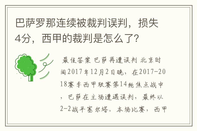 巴萨罗那连续被裁判误判,损失4分,西甲的裁判是怎么了?