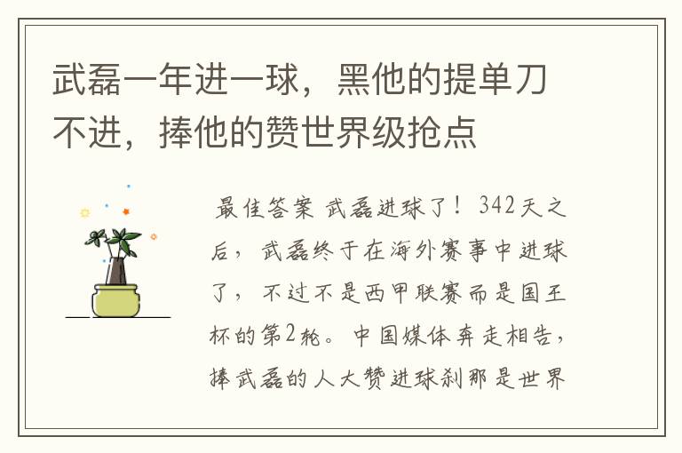 武磊一年进一球,黑他的提单刀不进,捧他的赞世界级抢点