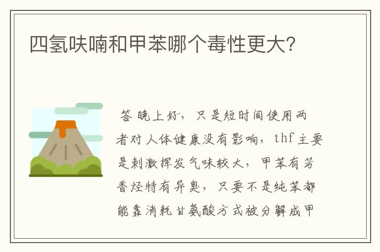 四氢呋喃和甲苯哪个毒性更大?