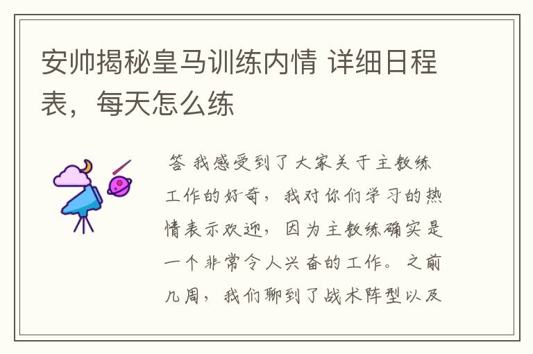 安帅揭秘皇马训练内情 详细日程表,每天怎么练