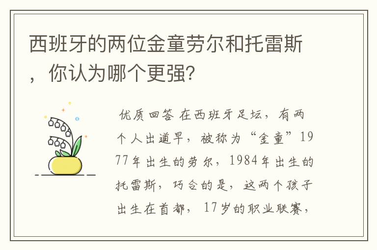 西班牙的两位金童劳尔和托雷斯,你认为哪个更强?