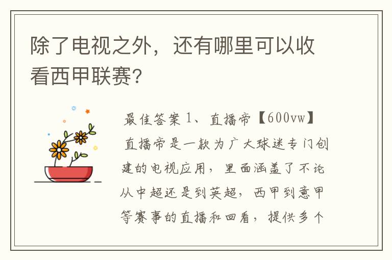 除了电视之外,还有哪里可以收看西甲联赛?