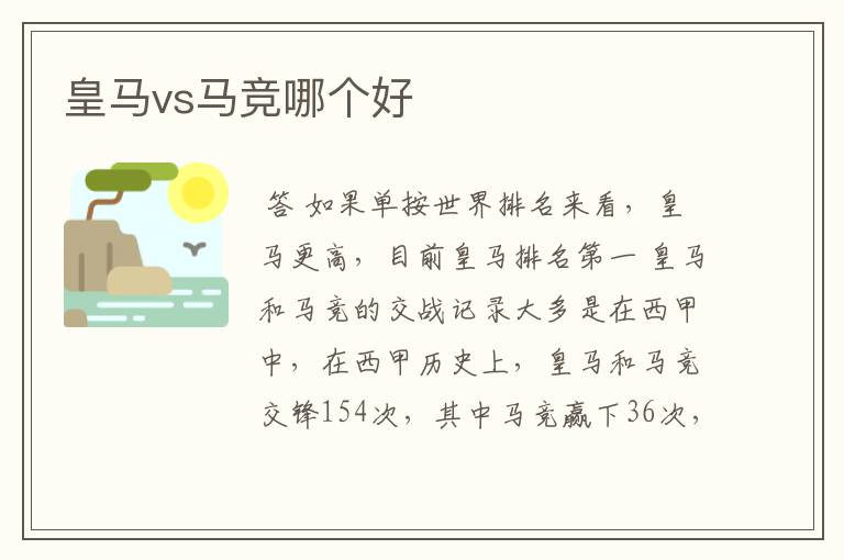 皇马vs马竞哪个好