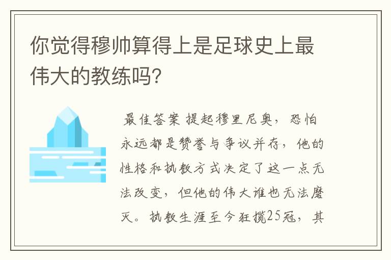 你觉得穆帅算得上是足球史上最伟大的教练吗?