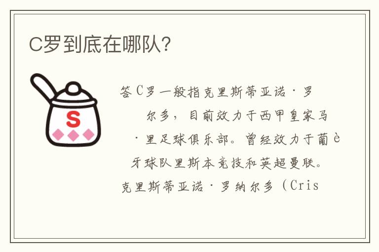 C罗到底在哪队?