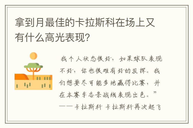 拿到月最佳的卡拉斯科在场上又有什么高光表现?