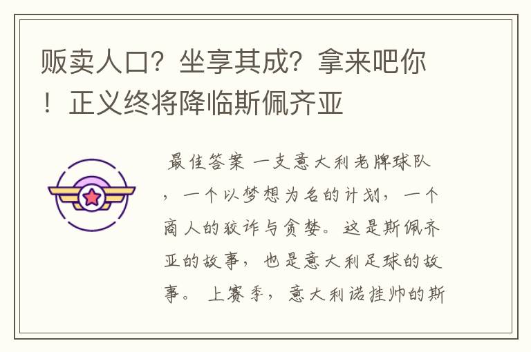 贩卖人口?坐享其成?拿来吧你!正义终将降临斯佩齐亚