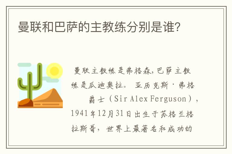 曼联和巴萨的主教练分别是谁?