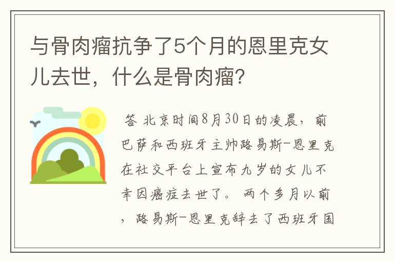 与骨肉瘤抗争了5个月的恩里克女儿去世,什么是骨肉瘤?