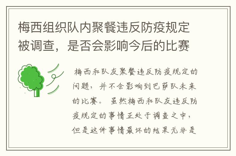 梅西组织队内聚餐违反防疫规定被调查,是否会影响今后的比赛?