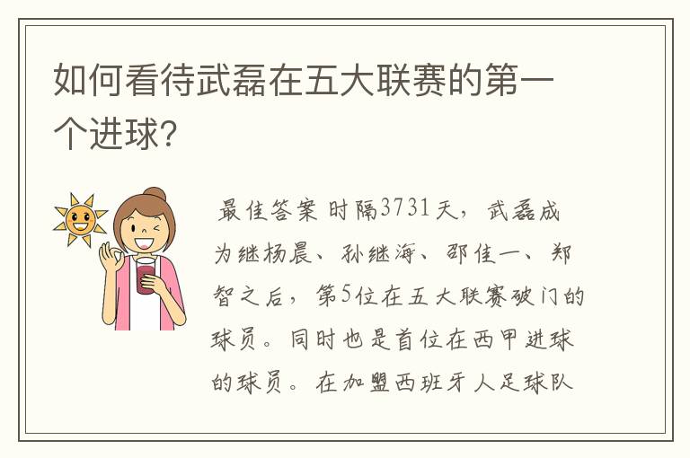 如何看待武磊在五大联赛的第一个进球?