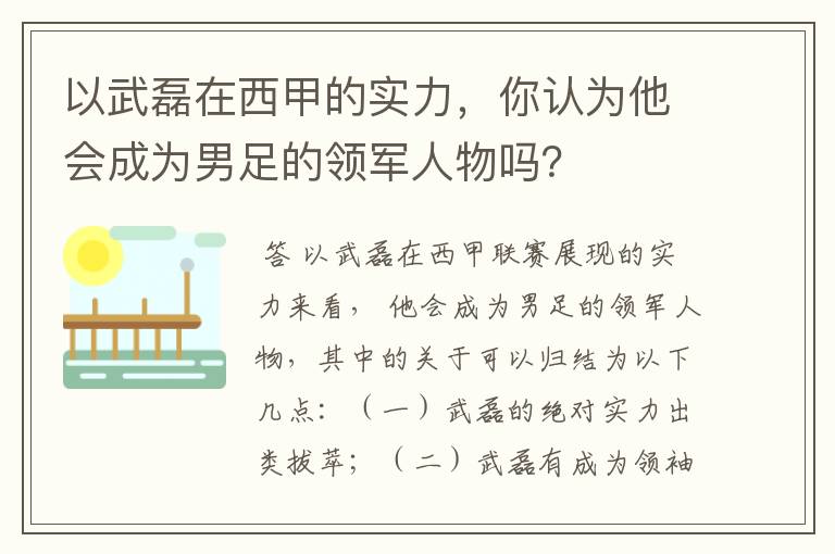 以武磊在西甲的实力,你认为他会成为男足的领军人物吗?