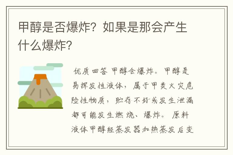 甲醇是否爆炸?如果是那会产生什么爆炸?