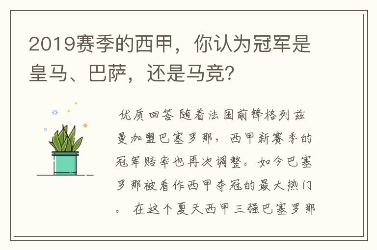 2019赛季的西甲,你认为冠军是皇马、巴萨,还是马竞?