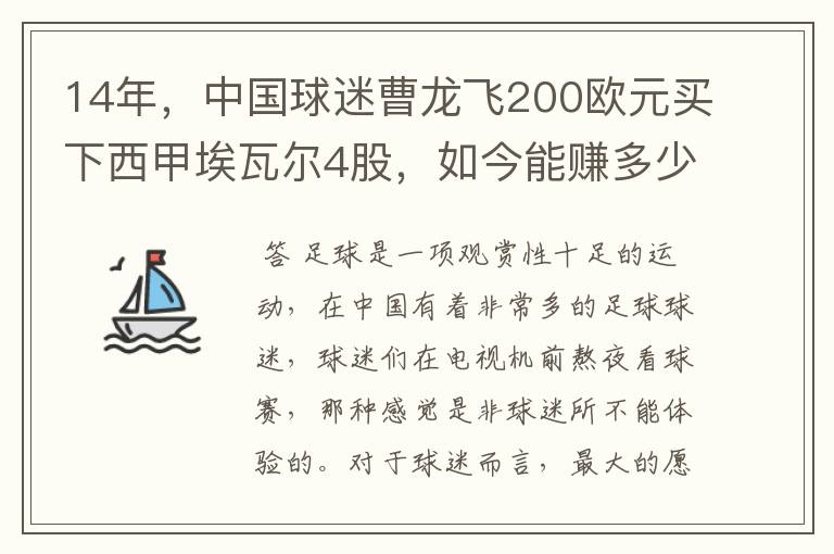 14年,中国球迷曹龙飞200欧元买下西甲埃瓦尔4股,如今能赚多少?