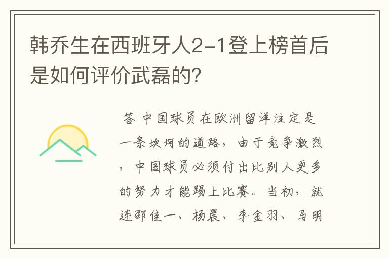 韩乔生在西班牙人2-1登上榜首后是如何评价武磊的?