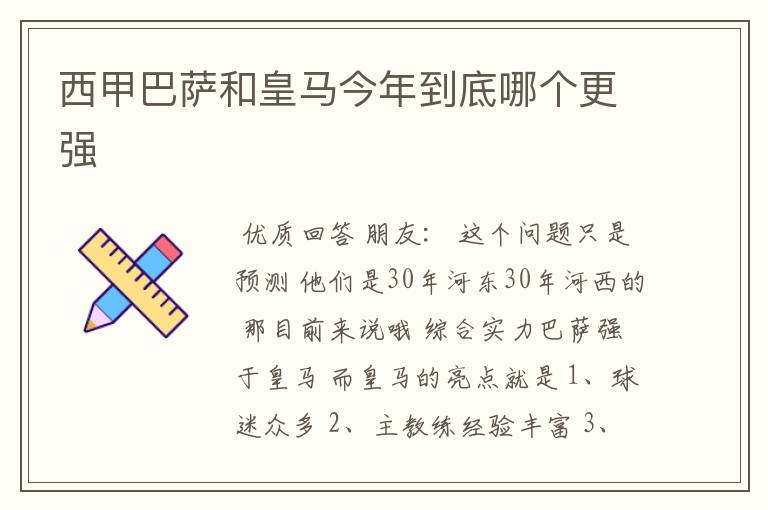西甲巴萨和皇马今年到底哪个更强