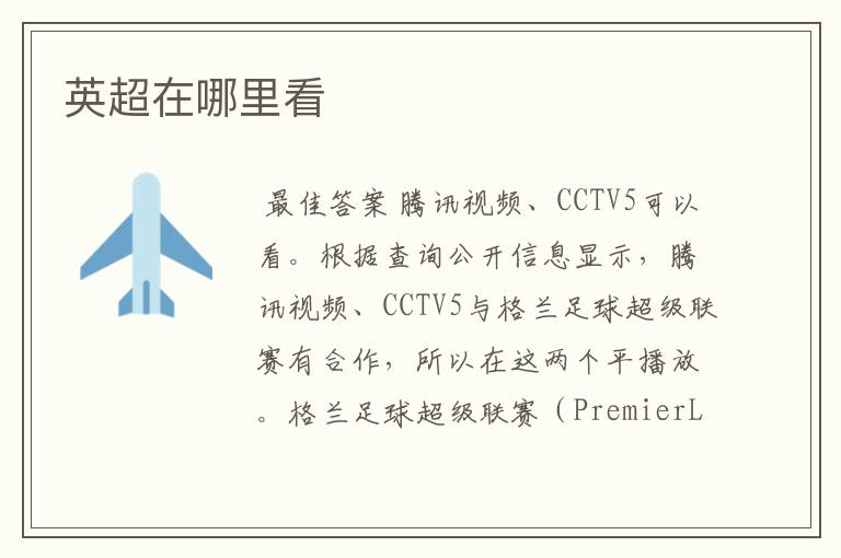 英超在哪里看