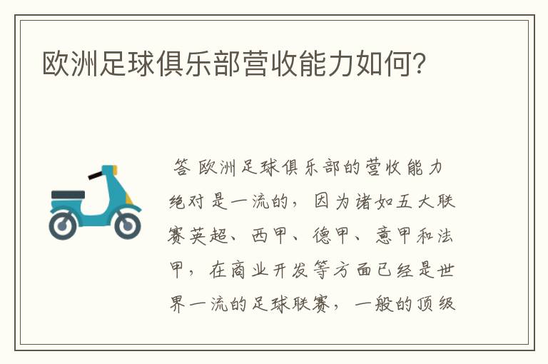 欧洲足球俱乐部营收能力如何?