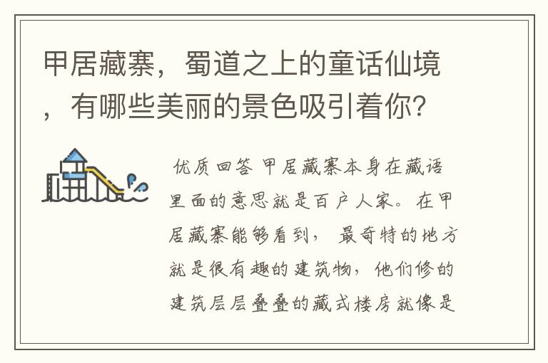 甲居藏寨,蜀道之上的童话仙境,有哪些美丽的景色吸引着你?