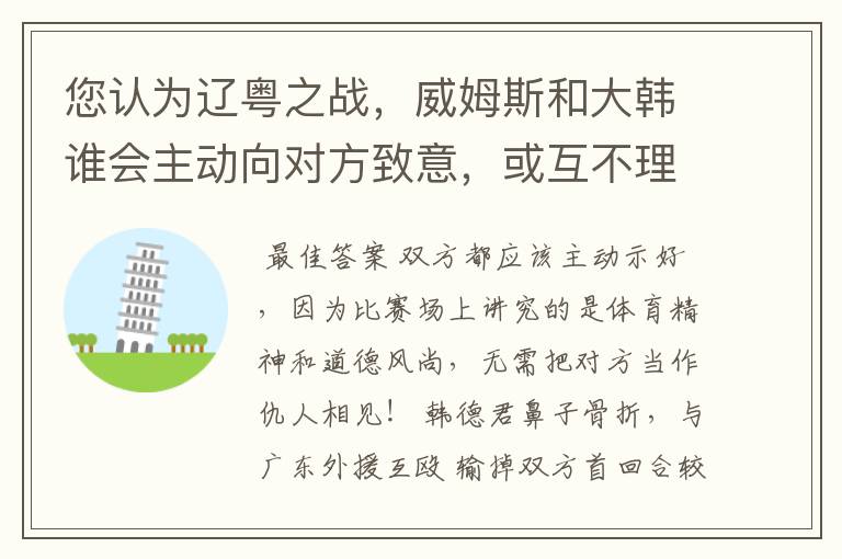 您认为辽粤之战,威姆斯和大韩谁会主动向对方致意,或互不理睬?