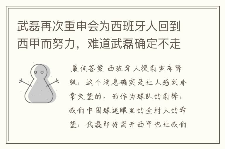 武磊再次重申会为西班牙人回到西甲而努力,难道武磊确定不走了?
