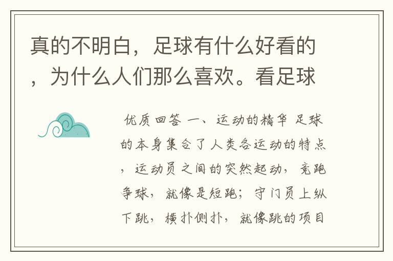 真的不明白,足球有什么好看的,为什么人们那么喜欢。看足球比赛有什么好处呢?