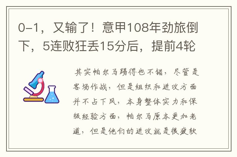 0-1,又输了!意甲108年劲旅倒下,5连败狂丢15分后,提前4轮降级