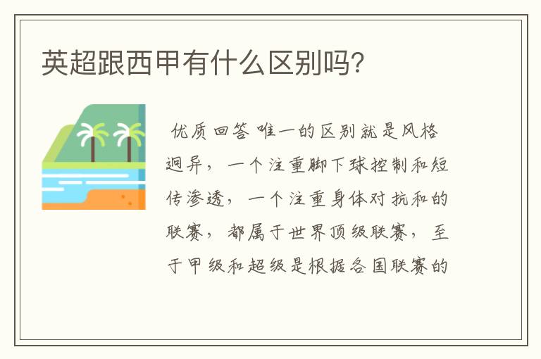 英超跟西甲有什么区别吗?