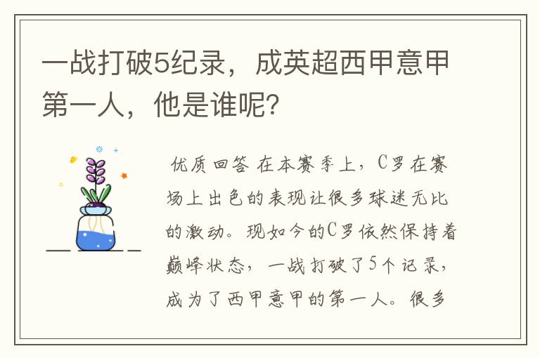 一战打破5纪录,成英超西甲意甲第一人,他是谁呢?