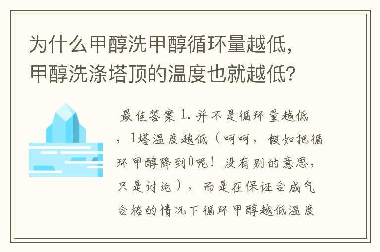 为什么甲醇洗甲醇循环量越低,甲醇洗涤塔顶的温度也就越低?