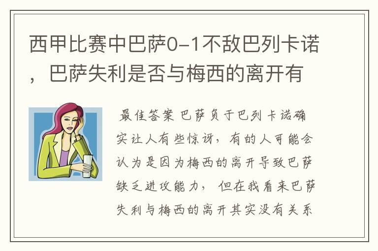 西甲比赛中巴萨0-1不敌巴列卡诺,巴萨失利是否与梅西的离开有关?