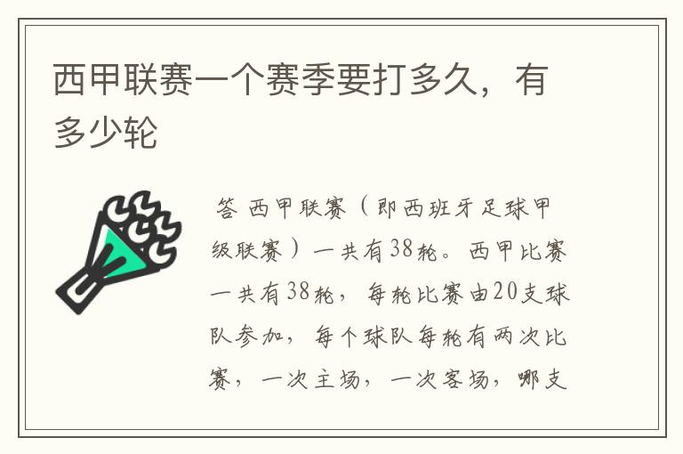西甲联赛一个赛季要打多久,有多少轮
