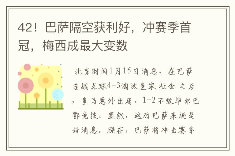 42!巴萨隔空获利好,冲赛季首冠,梅西成最大变数