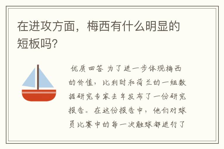 在进攻方面,梅西有什么明显的短板吗?
