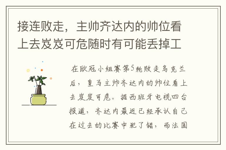 接连败走,主帅齐达内的帅位看上去岌岌可危随时有可能丢掉工作